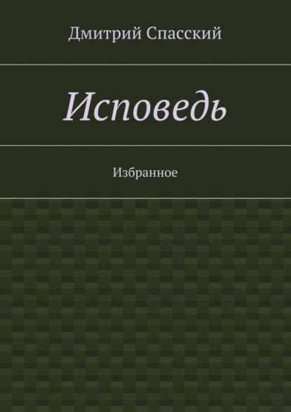 Исповедь. Избранное