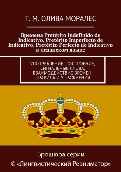 Времена Pretérito Indefinido de Indicativo, Pretérito Imperfecto de Indicativo, Pretérito Perfecto de Indicativo в испанском языке. Употребление, построение, сигнальные слова, взаимодействие времен, правила и упражнения