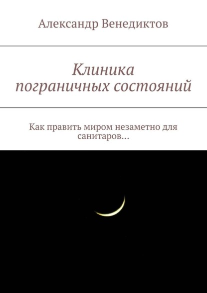 Клиника пограничных состояний. Как править миром незаметно для санитаров…