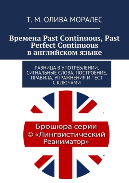 Времена Past Continuous, Past Perfect Continuous в английском языке. Разница в употреблении, сигнальные слова, построение, правила, упражнения и тест с ключами