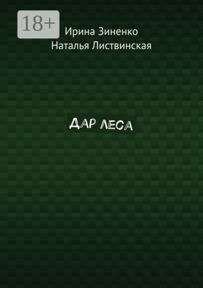 Дар леса