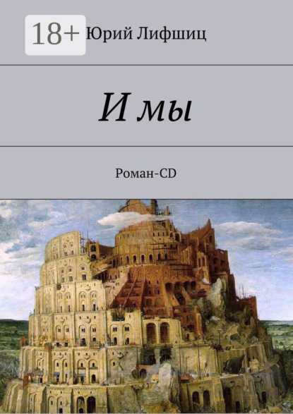 И мы. Роман-CD