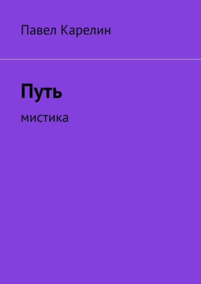Путь. Мистика