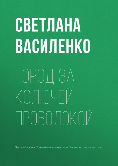 Город за колючей проволокой