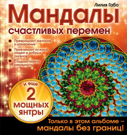 Мандалы счастливых перемен