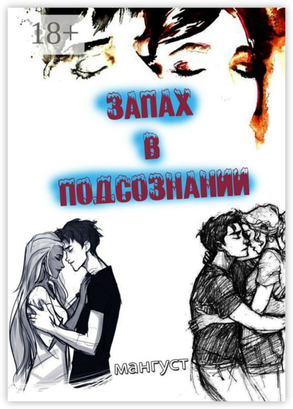 Запах в подсознании