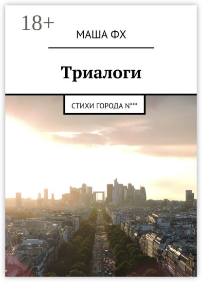 Триалоги. Стихи города N***