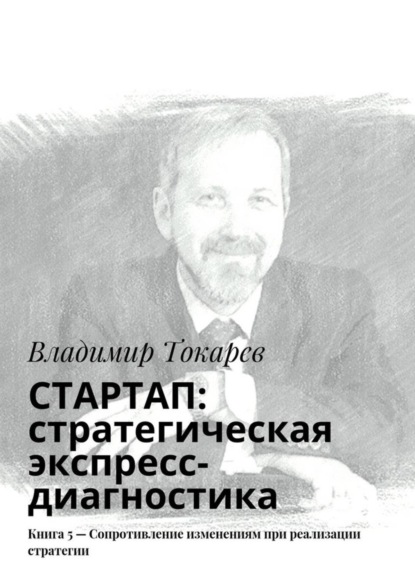 СТАРТАП: стратегическая экспресс-диагностика. Книга 5 – Сопротивление изменениям при реализации стратегии