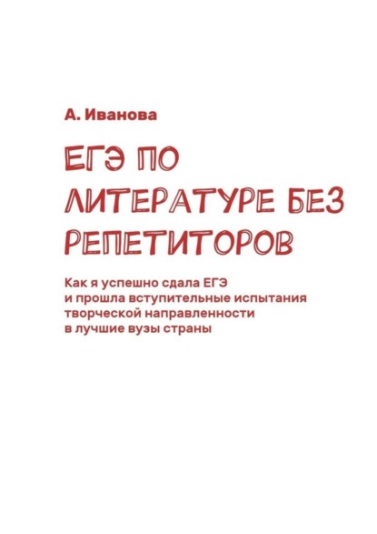 ЕГЭ по литературе без репетиторов. Как я успешно сдала ЕГЭ и прошла вступительные испытания творческой направленности в лучшие вузы страны