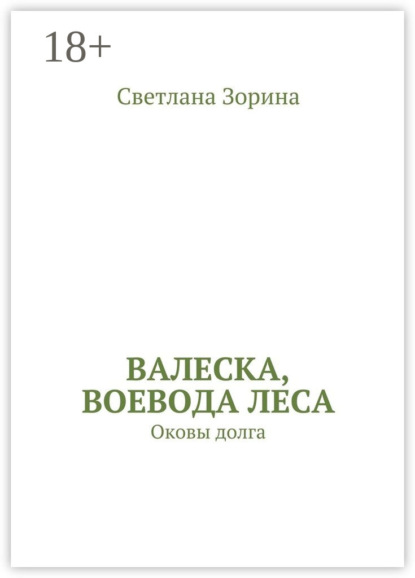 Валеска, воевода леса. Оковы долга