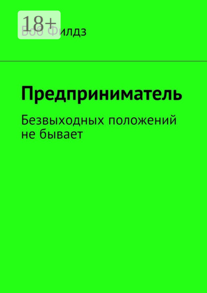 Предприниматель. Безвыходных положений не бывает