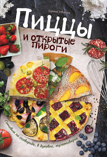 Пиццы и открытые пироги. Готовим на сковороде, в духовке, мультиварке