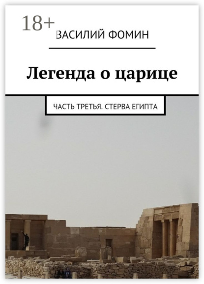 Легенда о царице. Часть третья. Стерва Египта