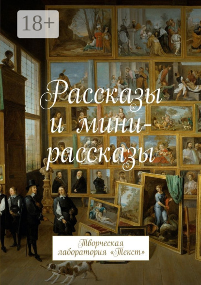 Рассказы и мини-рассказы. Творческая лаборатория «Текст»