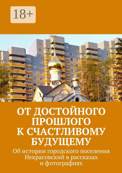 От достойного прошлого к счастливому будущему. Об истории городского поселения Некрасовский в рассказах и фотографиях