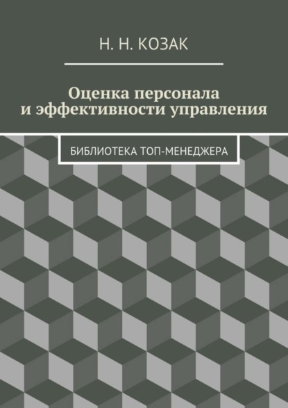 Оценка персонала и эффективности управления. Библиотека топ-менеджера