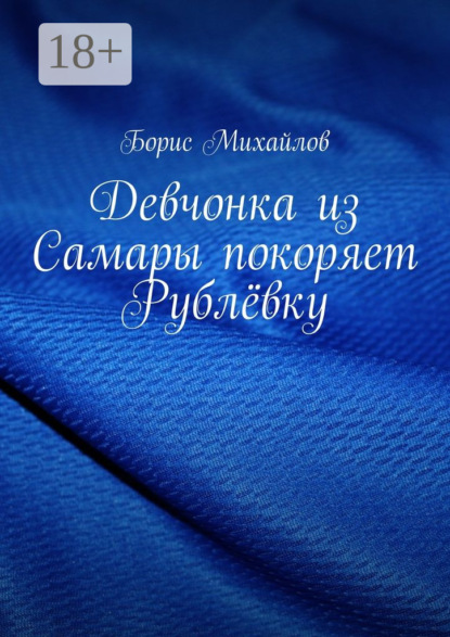 Девчонка из Самары покоряет Рублёвку