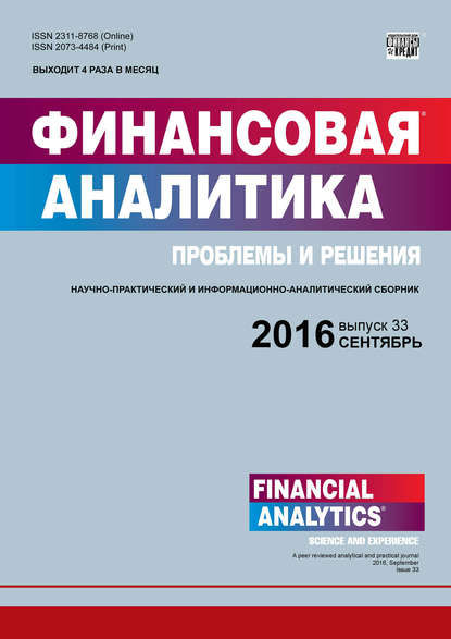 Финансовая аналитика: проблемы и решения № 33 (315) 2016