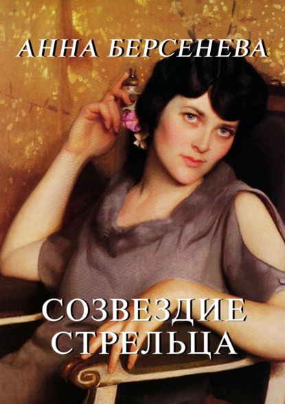 Созвездие Стрельца