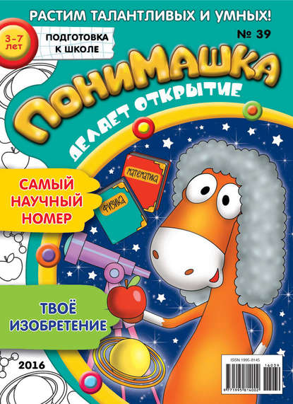 ПониМашка. Развлекательно-развивающий журнал. №39/2016