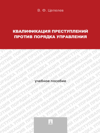 Квалификация преступлений против порядка управления. Учебное пособие для магистрантов
