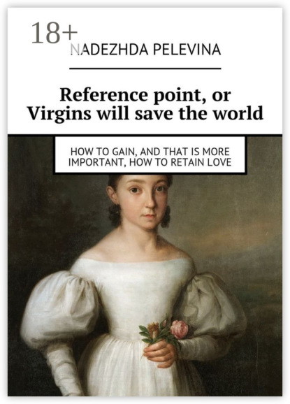 Reference point, or Virgins will save the world. How to gain, and that is more important, how to retain love