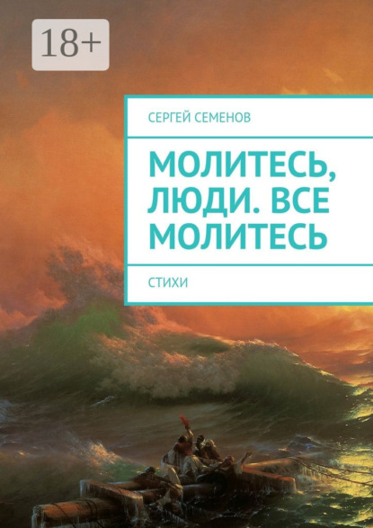 Молитесь, люди. Все молитесь. Стихи