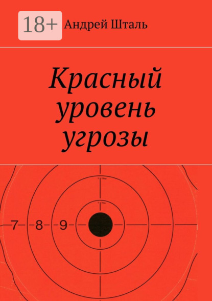 Красный уровень угрозы