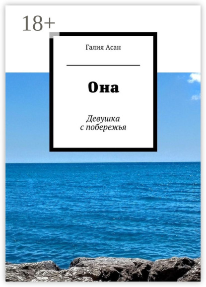 Она. Девушка с побережья