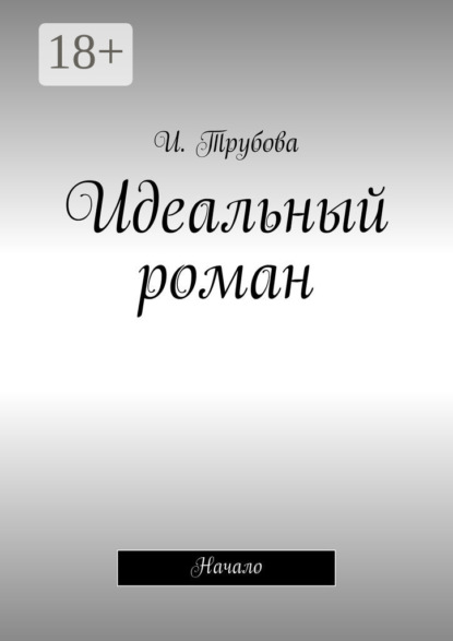 Идеальный роман. Начало