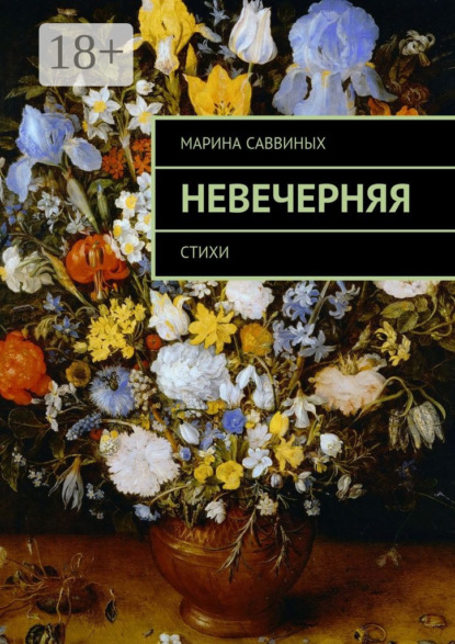 Невечерняя. Стихи