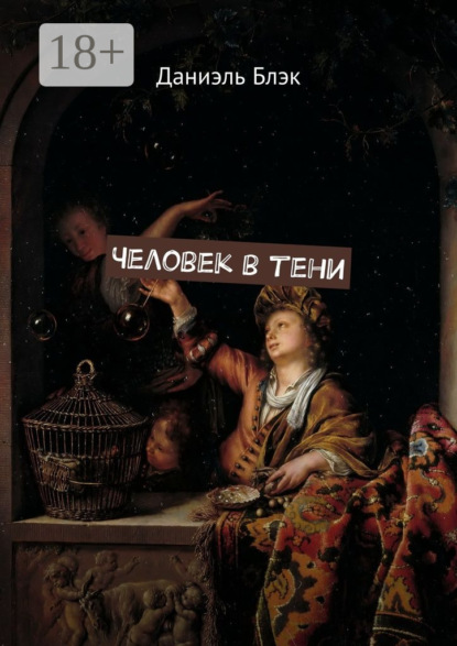 Человек в тени