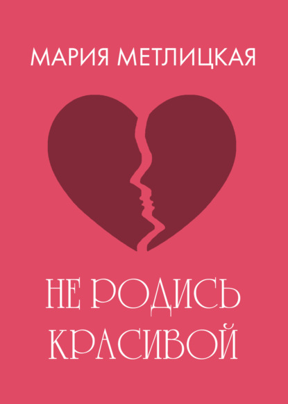 Не родись красивой