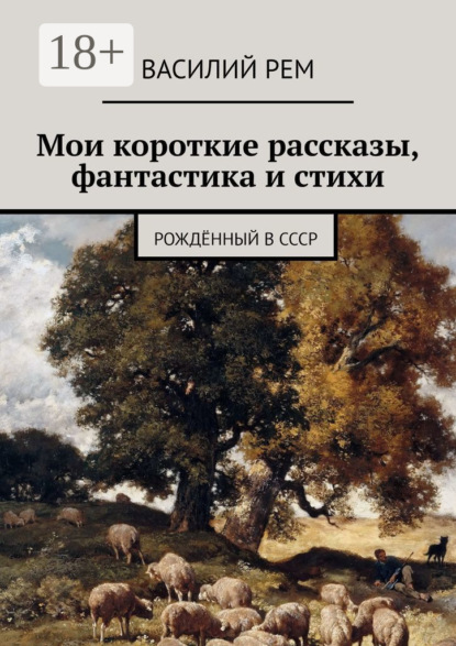 Мои короткие рассказы, фантастика и стихи. Рождённый в СССР