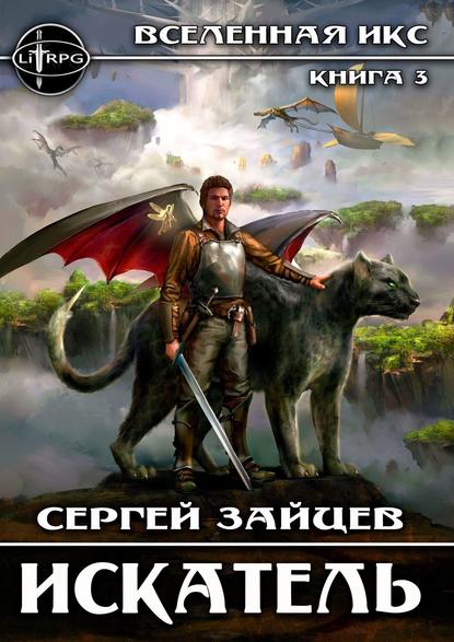 Искатель. Вселенная ИКС