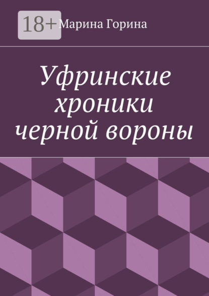 Уфринские хроники черной вороны