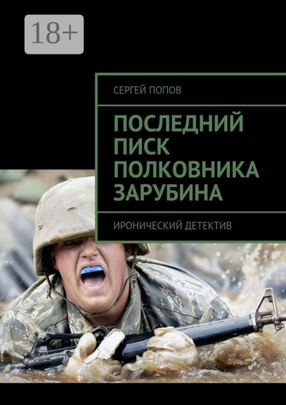 Последний писк полковника Зарубина. Иронический детектив