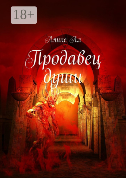 Продавец души