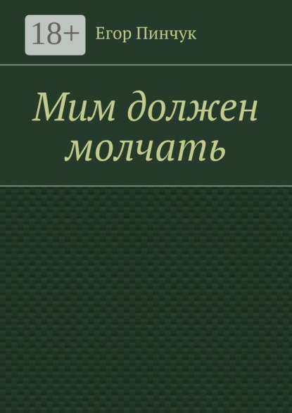 Мим должен молчать