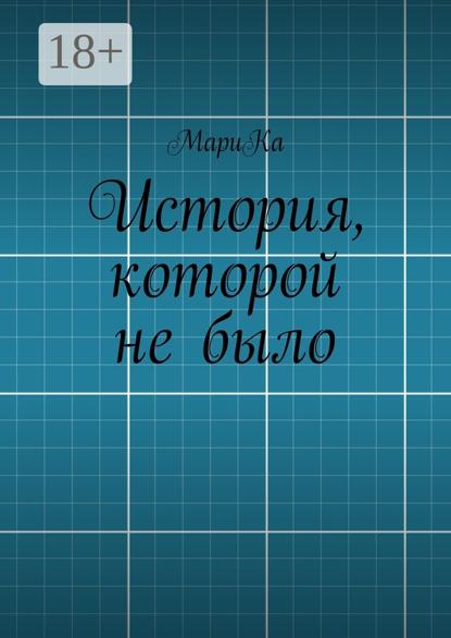 История, которой не было