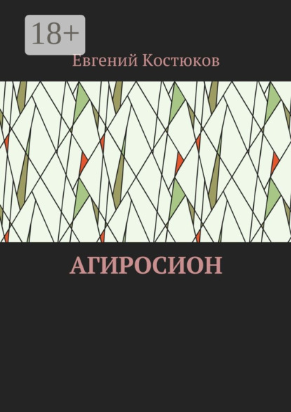 Агиросион