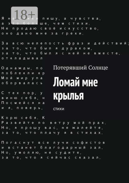 Ломай мне крылья. Cтихи