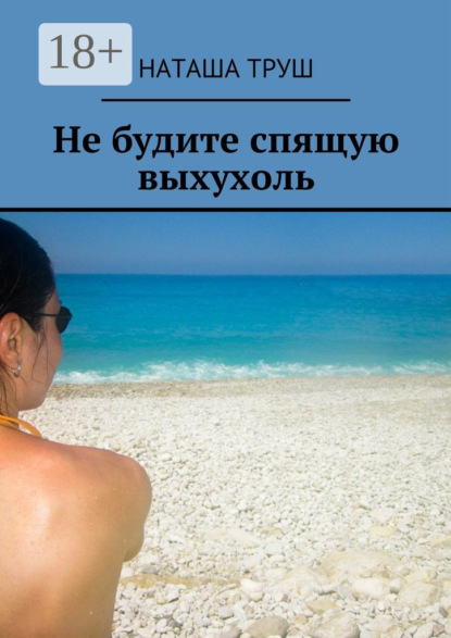 Не будите спящую выхухоль