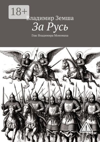 За Русь. Глас Владимира Мономаха