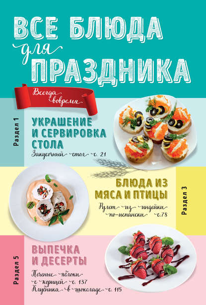 Все блюда для праздника