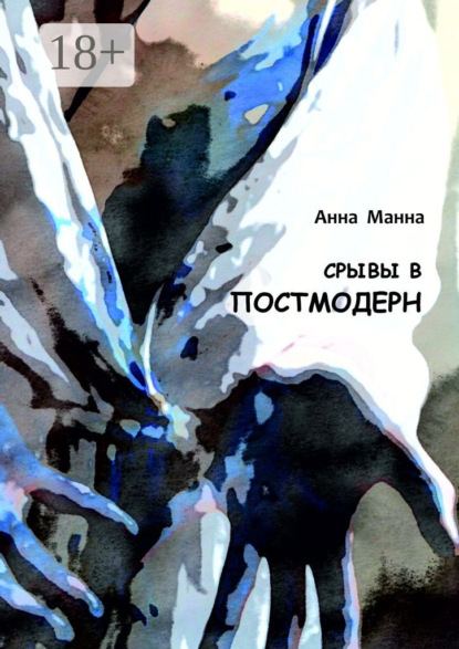 Срывы в постмодерн. Повести