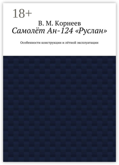 Самолёт Ан-124 «Руслан». Особенности конструкции и лётной эксплуатации