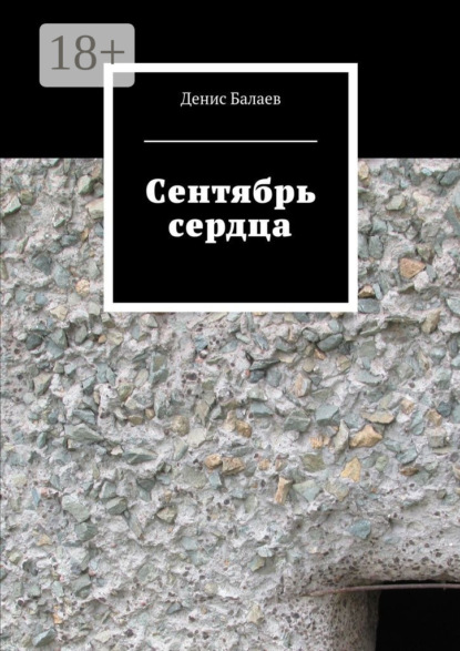 Сентябрь сердца