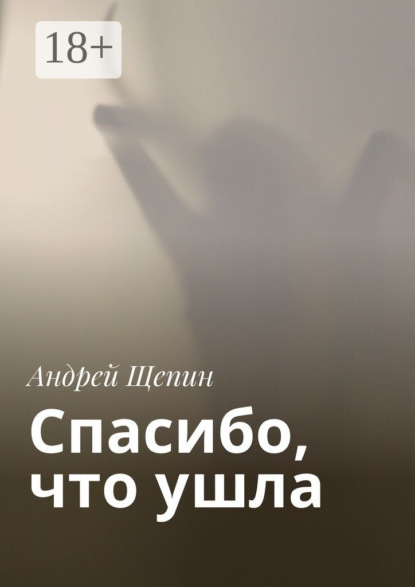 Спасибо, что ушла