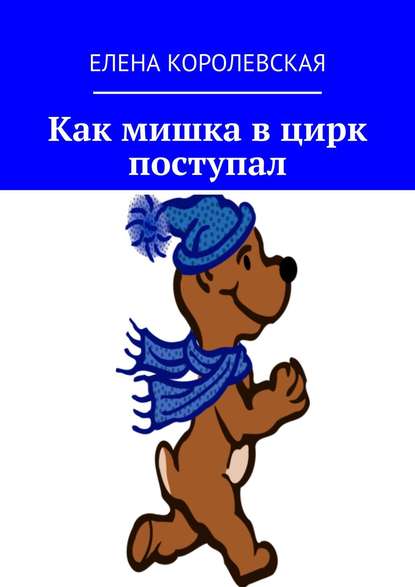 Как мишка в цирк поступал